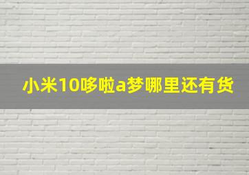 小米10哆啦a梦哪里还有货