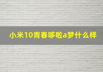 小米10青春哆啦a梦什么样