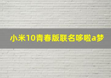 小米10青春版联名哆啦a梦