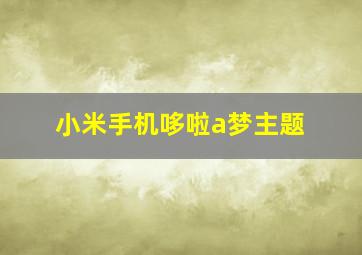 小米手机哆啦a梦主题