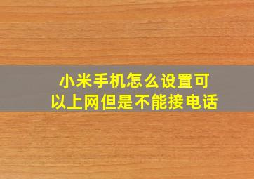 小米手机怎么设置可以上网但是不能接电话