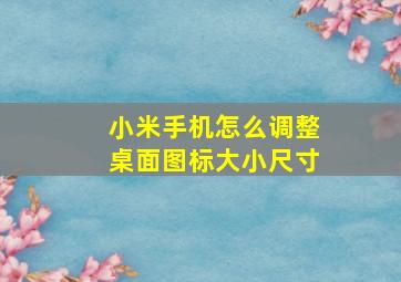 小米手机怎么调整桌面图标大小尺寸