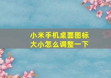 小米手机桌面图标大小怎么调整一下