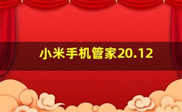 小米手机管家20.12