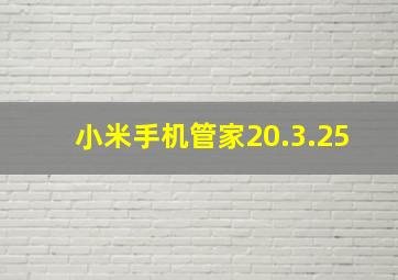 小米手机管家20.3.25