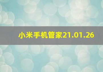 小米手机管家21.01.26