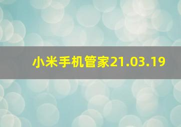 小米手机管家21.03.19