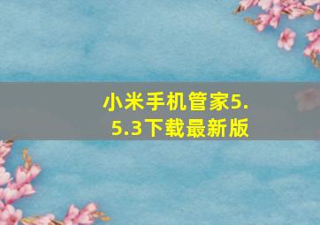 小米手机管家5.5.3下载最新版