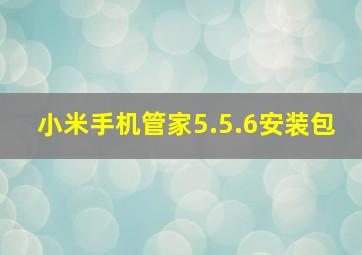 小米手机管家5.5.6安装包