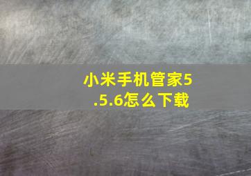 小米手机管家5.5.6怎么下载