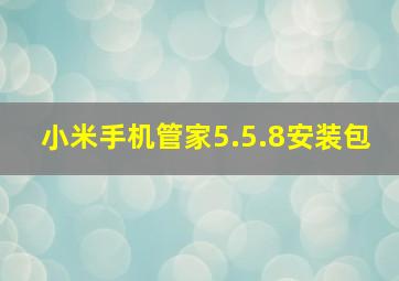 小米手机管家5.5.8安装包