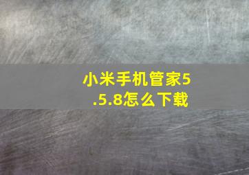 小米手机管家5.5.8怎么下载