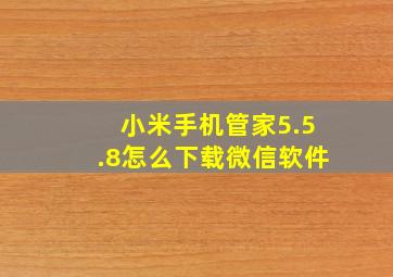 小米手机管家5.5.8怎么下载微信软件