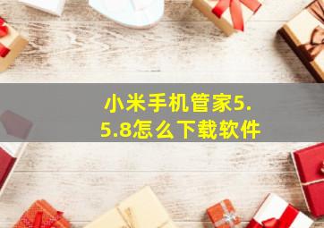 小米手机管家5.5.8怎么下载软件