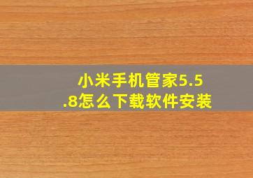 小米手机管家5.5.8怎么下载软件安装