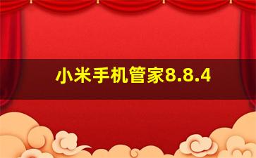 小米手机管家8.8.4