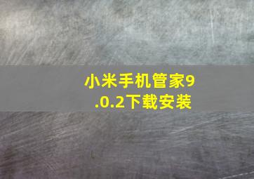 小米手机管家9.0.2下载安装