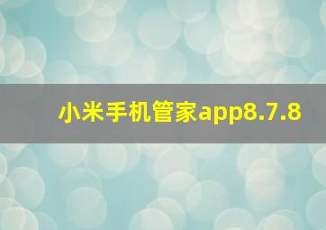 小米手机管家app8.7.8