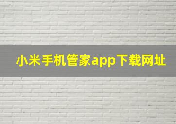 小米手机管家app下载网址