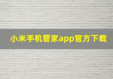 小米手机管家app官方下载