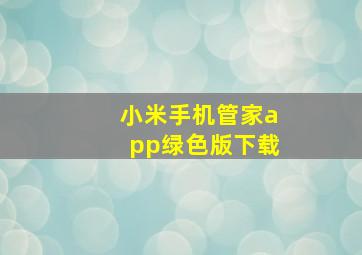 小米手机管家app绿色版下载