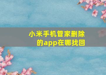 小米手机管家删除的app在哪找回