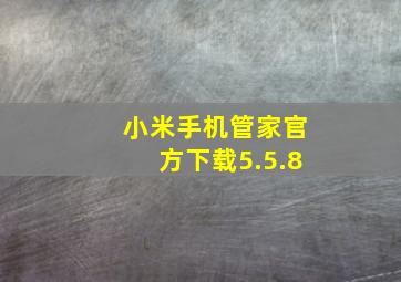 小米手机管家官方下载5.5.8