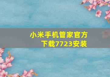 小米手机管家官方下载7723安装