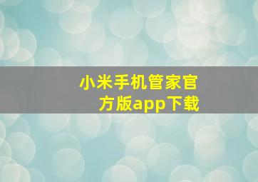 小米手机管家官方版app下载