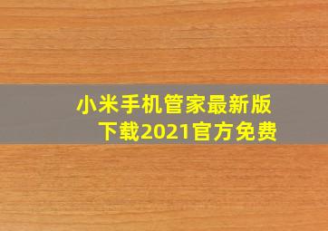 小米手机管家最新版下载2021官方免费