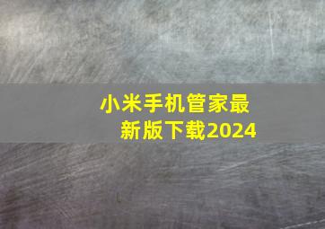 小米手机管家最新版下载2024