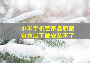 小米手机管家最新版官方版下载安装不了