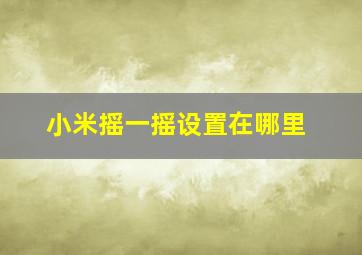 小米摇一摇设置在哪里