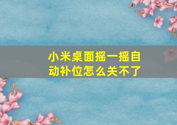 小米桌面摇一摇自动补位怎么关不了