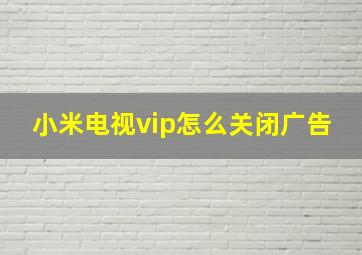 小米电视vip怎么关闭广告