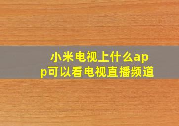 小米电视上什么app可以看电视直播频道