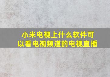 小米电视上什么软件可以看电视频道的电视直播