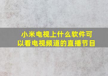 小米电视上什么软件可以看电视频道的直播节目