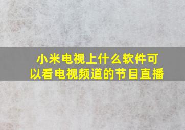 小米电视上什么软件可以看电视频道的节目直播