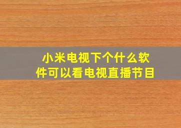 小米电视下个什么软件可以看电视直播节目