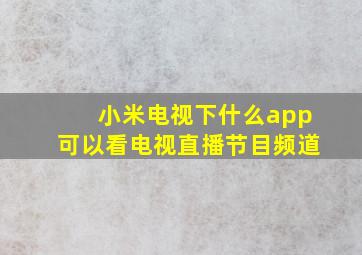 小米电视下什么app可以看电视直播节目频道