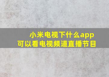 小米电视下什么app可以看电视频道直播节目