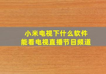 小米电视下什么软件能看电视直播节目频道