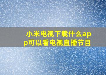 小米电视下载什么app可以看电视直播节目