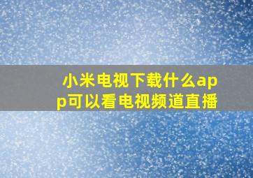 小米电视下载什么app可以看电视频道直播