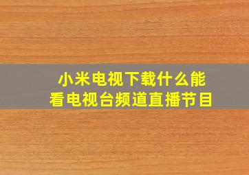 小米电视下载什么能看电视台频道直播节目