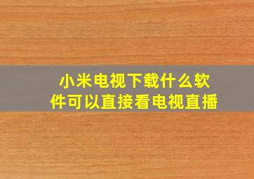 小米电视下载什么软件可以直接看电视直播