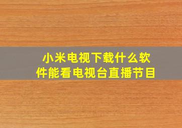 小米电视下载什么软件能看电视台直播节目