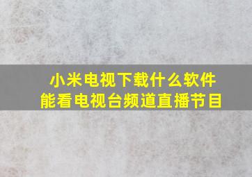 小米电视下载什么软件能看电视台频道直播节目