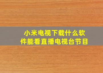 小米电视下载什么软件能看直播电视台节目